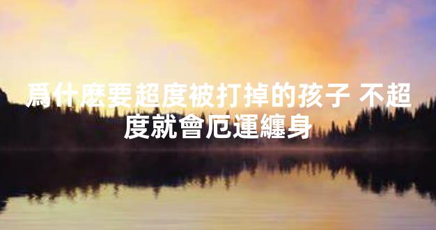 爲什麽要超度被打掉的孩子 不超度就會厄運纏身